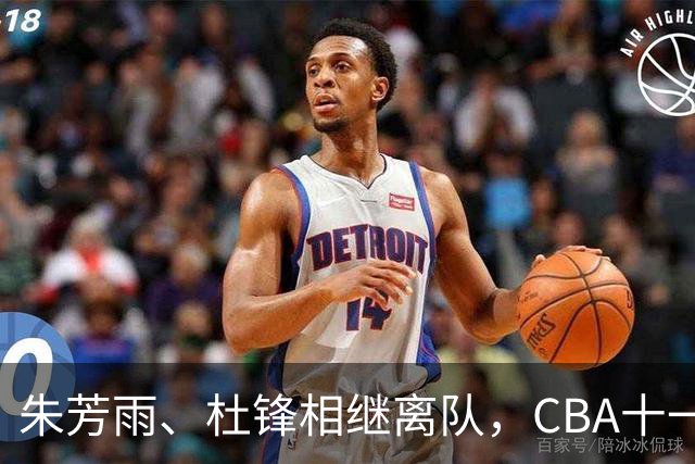 朱芳雨、杜锋相继离队，CBA十一冠王广东男篮进入重建时间