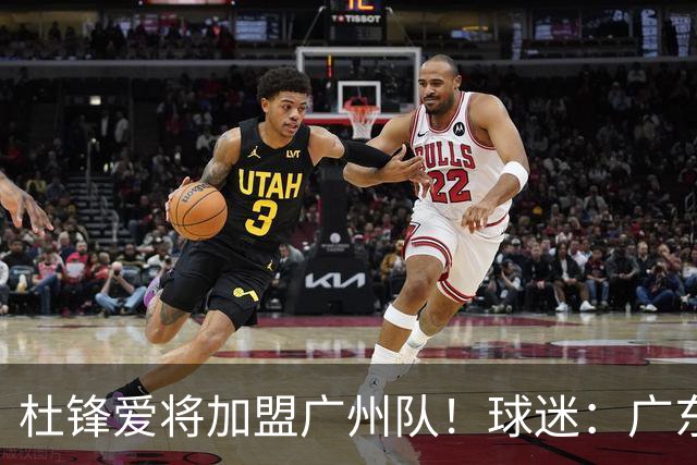 杜锋爱将加盟广州队！球迷：广东队亏大了
