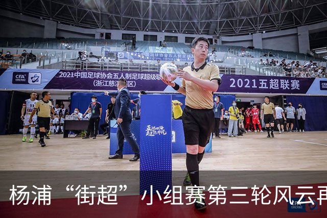 杨浦“街超”小组赛第三轮风云再起！“榜首对决+逛吃市集”精彩拉满