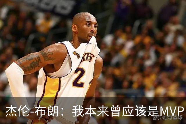 杰伦-布朗：我本来曾应该是MVP，但最终决定权在媒体手中