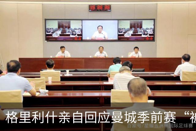 格里利什亲自回应曼城季前赛“被排除”：还在养伤，别胡说八道