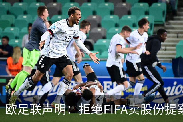 欧足联声明：拒绝FIFA卖股份提案 提案不废除将拒绝参加FIFA赛事