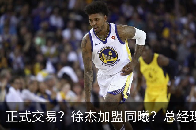 正式交易？徐杰加盟同曦？总经理官宣晒照，谁注意美女老板娘举动