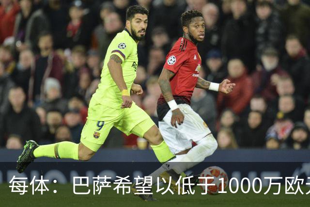 每体：巴萨希望以低于1000万欧元的价格买断坎塞洛