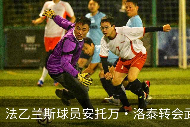 法乙兰斯球员安托万·洛泰转会武汉三镇，出自巴黎圣日耳曼青训