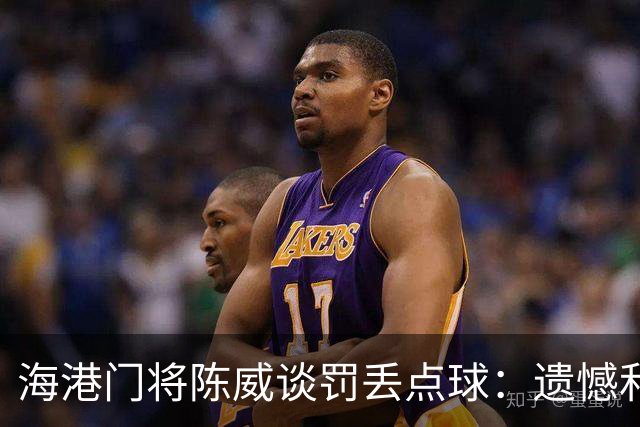 海港门将陈威谈罚丢点球：遗憾和不足也会让自己不断提高完善