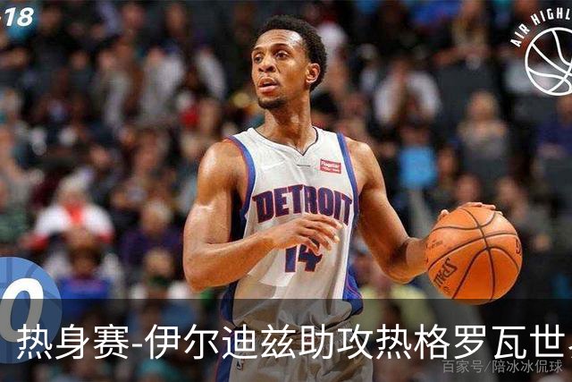 热身赛-伊尔迪兹助攻热格罗瓦世界波 尤文1-0切尔西