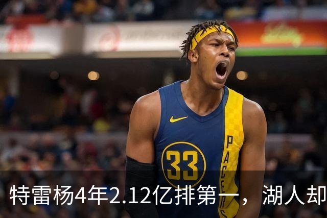特雷杨4年2.12亿排第一，湖人却占了三个名额