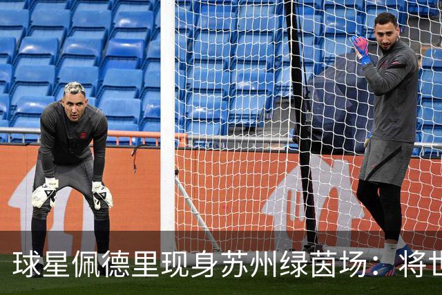 球星佩德里现身苏州绿茵场：将世界杯的激情“传球”给“苏超”