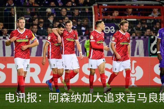 电讯报：阿森纳加大追求吉马良斯的力度 纽卡要价接近托纳利的1亿