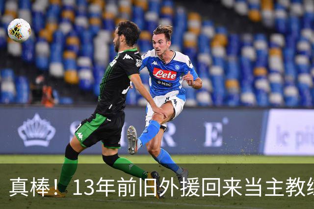 真棒！13年前旧外援回来当主教练，带过杜兰特欧文，郭艾伦可惜了