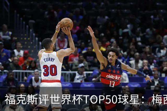 福克斯评世界杯TOP50球星：梅西第1、姆巴佩第2罗德里第7，无C罗