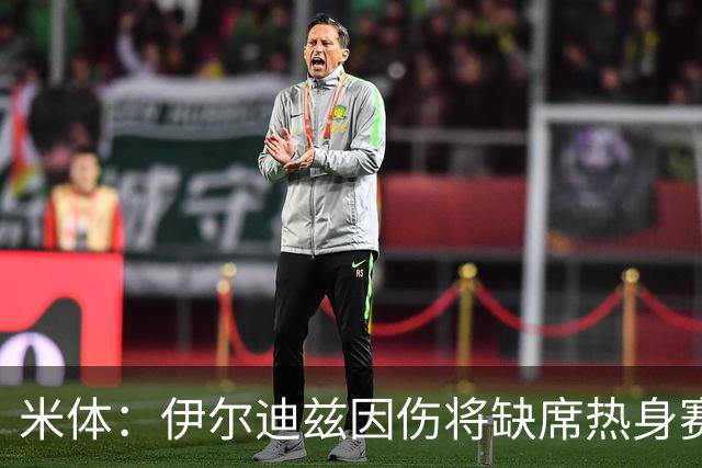 米体：伊尔迪兹因伤将缺席热身赛，尤文图斯锋线告急