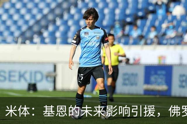 米体：基恩的未来影响引援，佛罗伦萨盯上多夫比克