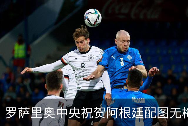 罗萨里奥中央祝贺阿根廷配图无梅西被冲，球队愤怒回应：追究到底