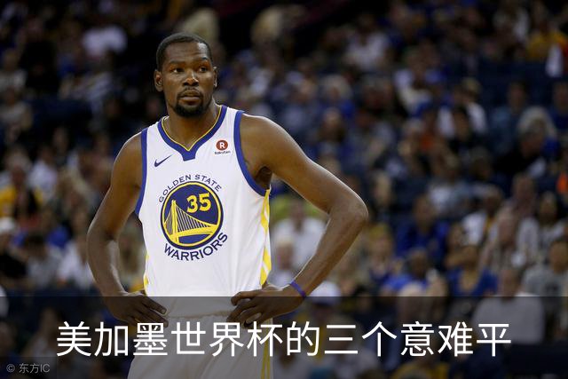 美加墨世界杯的三个意难平