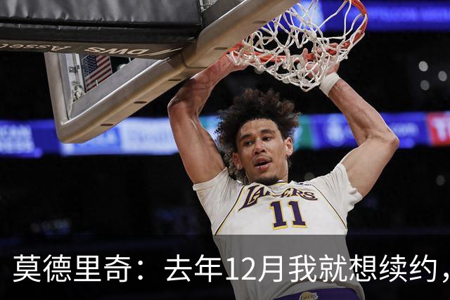 莫德里奇：去年12月我就想续约，但我当时想等一等身体的反馈