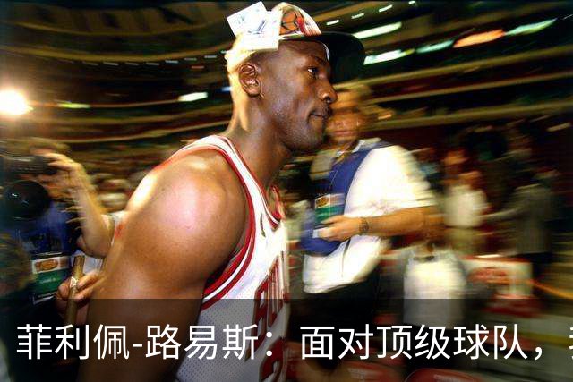 菲利佩-路易斯：面对顶级球队，我们必须学会抗压