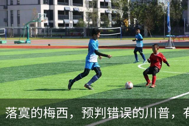 落寞的梅西，预判错误的川普，有你啥事的伊朗