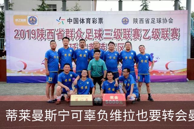 蒂莱曼斯宁可辜负维拉也要转会曼联！两次错失红魔梦，不想再遗憾