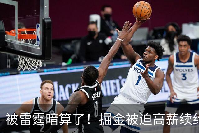 被雷霆暗算了！掘金被迫高薪续约，恐怕留不住约基奇