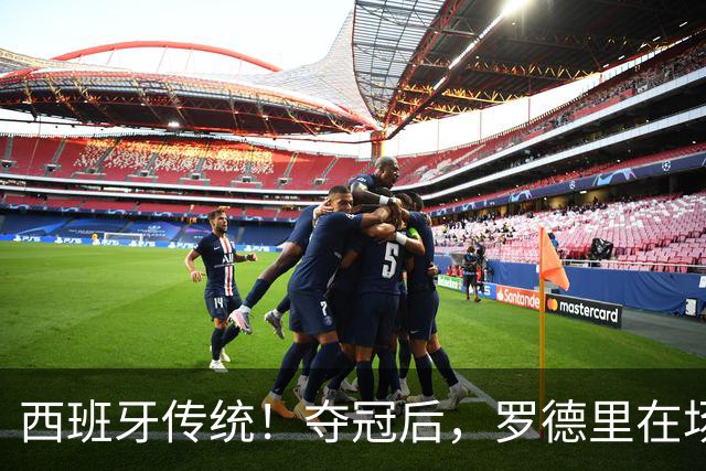 西班牙传统！夺冠后，罗德里在场上表演优雅斗牛舞