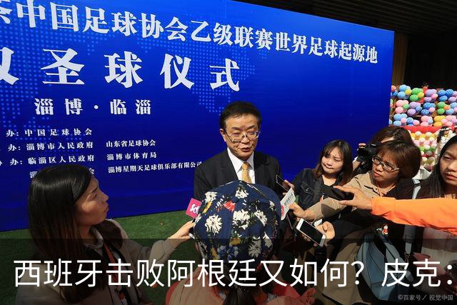西班牙击败阿根廷又如何？皮克：一场比赛改变不了梅西时代历史的地位
