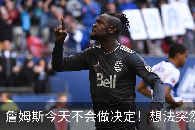 詹姆斯今天不会做决定！想法突然改变又得重新考量 黑贝回应爆料失败
