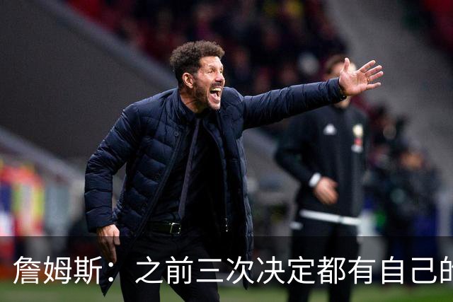 詹姆斯：之前三次决定都有自己的理由 而这一次家庭因素非常重要