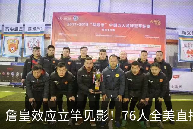 詹皇效应立竿见影！76人全美直播冲顶格34场，门票飙至500+美元
