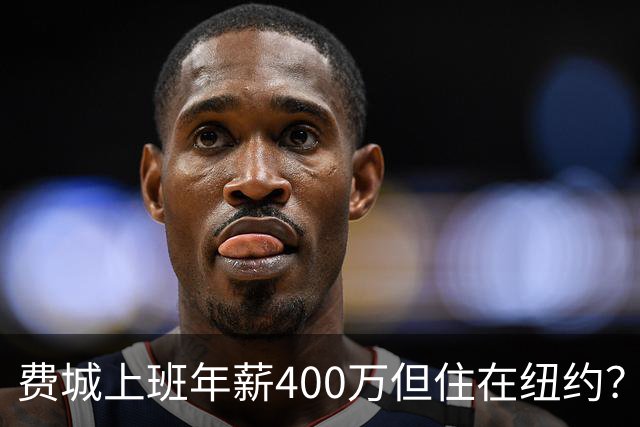 费城上班年薪400万但住在纽约？詹姆斯恐怕要为两地同时纳税