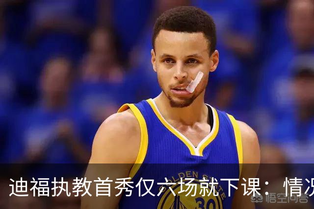 迪福执教首秀仅六场就下课：情况已无法继续