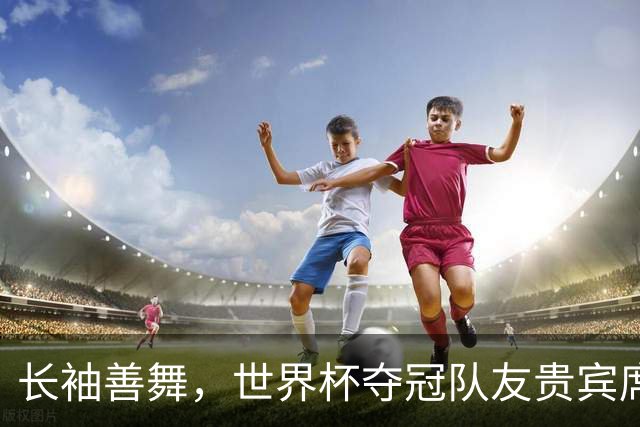 长袖善舞，世界杯夺冠队友贵宾席俯瞰德尚黯然离去背影