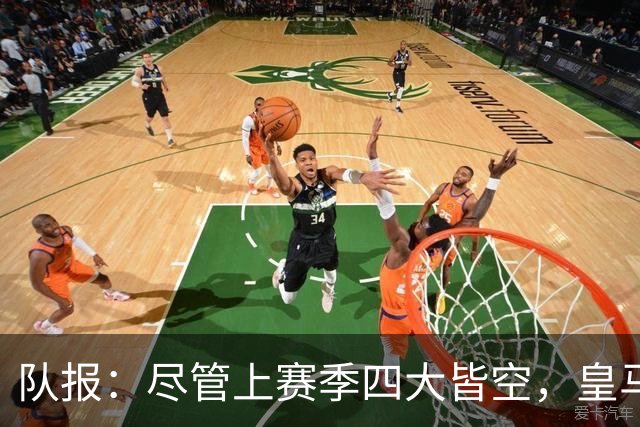 队报：尽管上赛季四大皆空，皇马总收入仍达12.21亿欧元