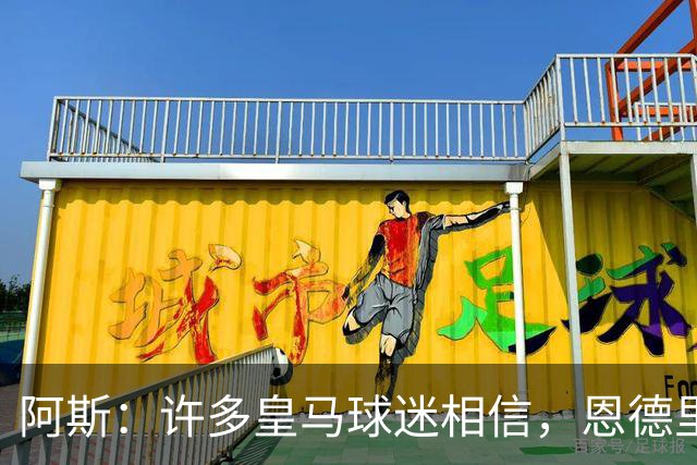 阿斯：许多皇马球迷相信，恩德里克可能迎来属于自己的时刻