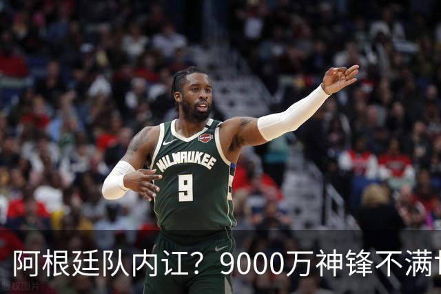 阿根廷队内讧？9000万神锋不满世界杯决赛未登场 公开点赞+质疑主帅
