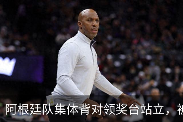 阿根廷队集体背对领奖台站立，被批“毫无体育精神”，西班牙中场奥尔默回应