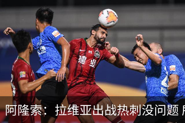 阿隆索：拉维亚出战热刺没问题 所有球员都要融入战术思维