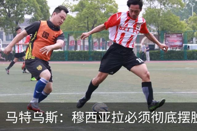 马特乌斯：穆西亚拉必须彻底摆脱伤病带来的心理阴影，这点很重要