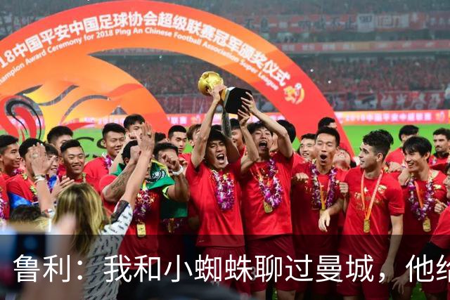 鲁利：我和小蜘蛛聊过曼城，他给我推荐了适合居住的区域