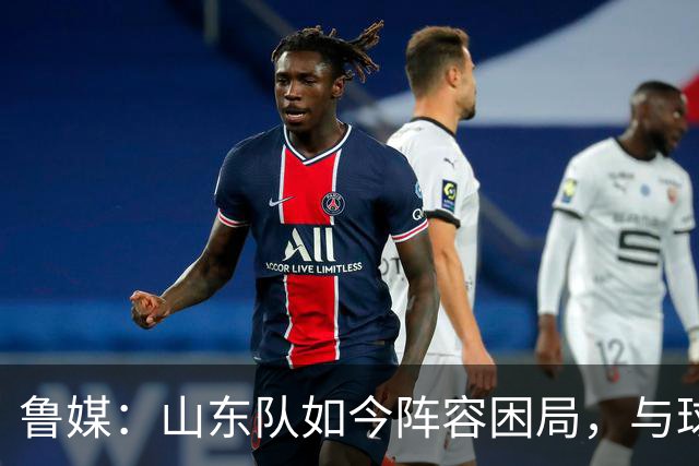 鲁媒：山东队如今阵容困局，与球队的引援有直接关系