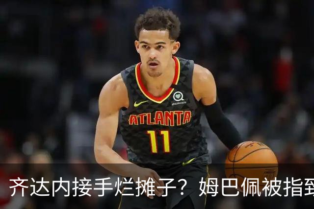 齐达内接手烂摊子？姆巴佩被指致更衣室分裂，德尚暗示环境已“极其恶劣”