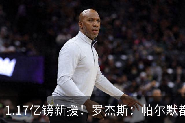 1.17亿镑新援！罗杰斯：帕尔默都快把我电话打爆了；我经历了很多