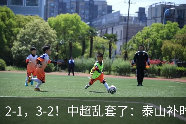 2-1，3-2！中超乱套了：泰山补时绝杀翻盘，铜梁龙六轮不胜，掉第七