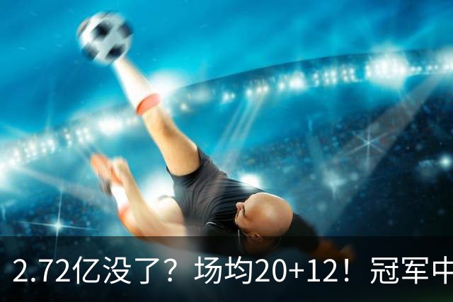 2.72亿没了？场均20+12！冠军中锋被降薪？怎么选？