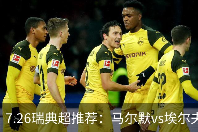7.26瑞典超推荐：马尔默vs埃尔夫斯堡