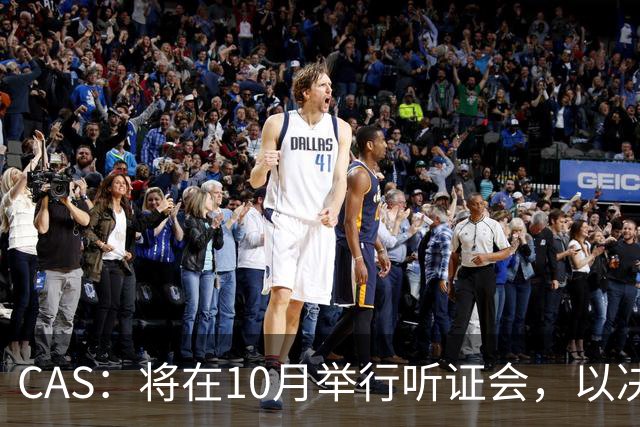 CAS：将在10月举行听证会，以决定2025年非洲杯冠军归属