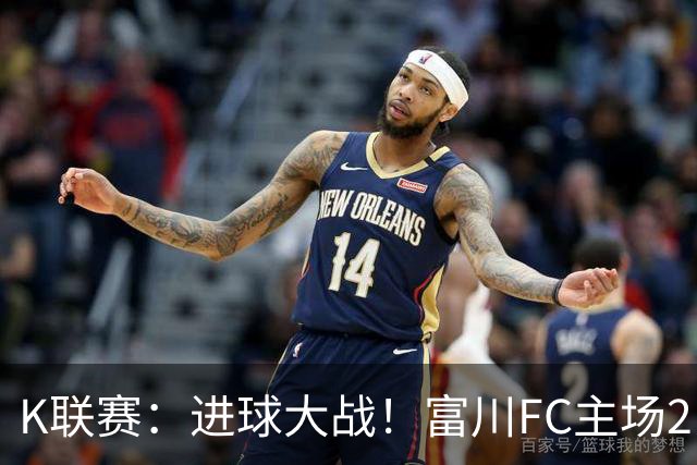 K联赛：进球大战！富川FC主场2比3不敌安养FC