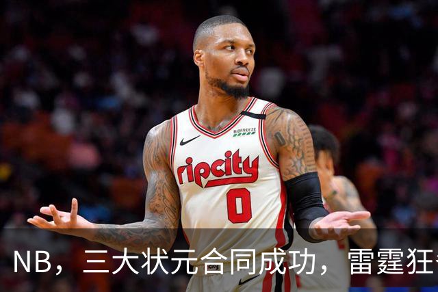 NB，三大状元合同成功，雷霆狂省2.24亿