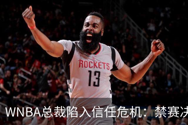 WNBA总裁陷入信任危机：禁赛决定竟由NBA总裁拍板？
